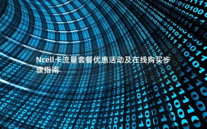 Ncell卡流量套餐优惠活动及在线购买步骤指南