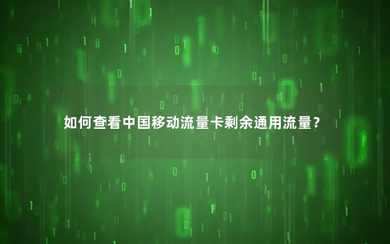 如何查看中国移动流量卡剩余通用流量？