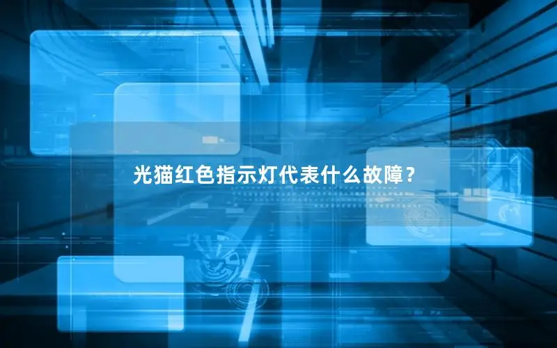 光猫红色指示灯代表什么故障？