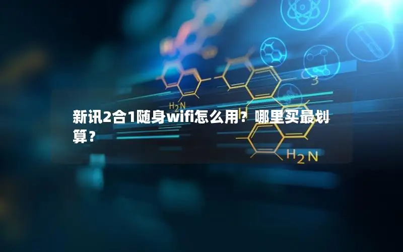 新讯2合1随身wifi怎么用？哪里买最划算？