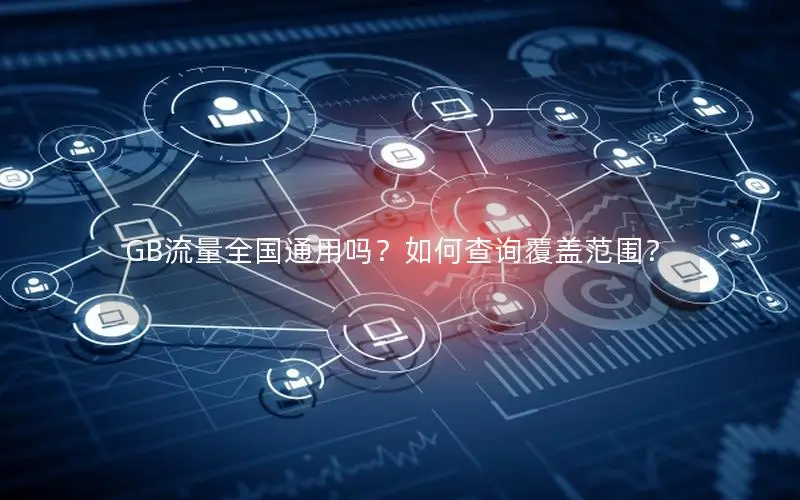 GB流量全国通用吗？如何查询覆盖范围？