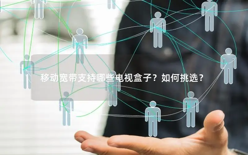 移动宽带支持哪些电视盒子？如何挑选？