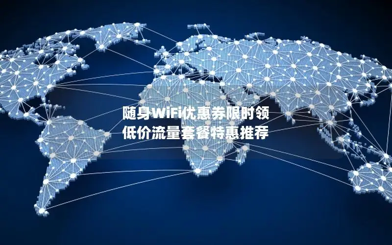 随身WiFi优惠券限时领 低价流量套餐特惠推荐