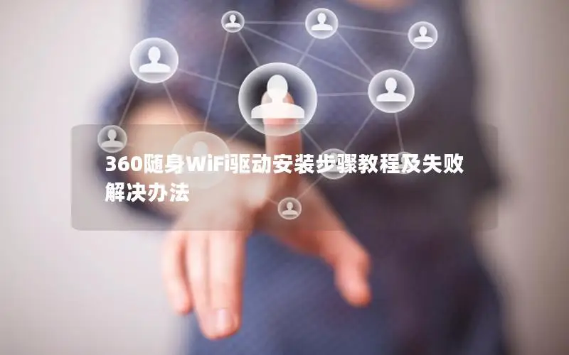 360随身WiFi驱动安装步骤教程及失败解决办法