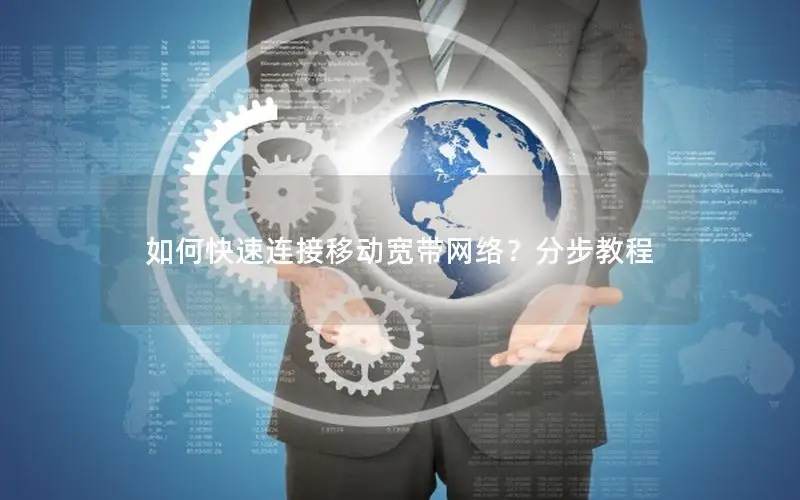 如何快速连接移动宽带网络？分步教程