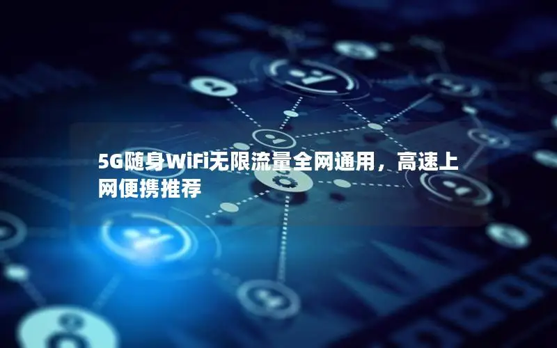 5G随身WiFi无限流量全网通用，高速上网便携推荐