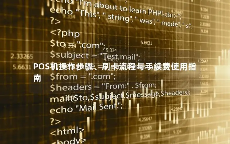 POS机操作步骤、刷卡流程与手续费使用指南