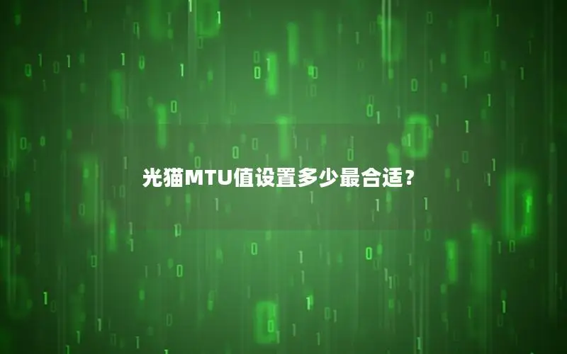 光猫MTU值设置多少最合适？