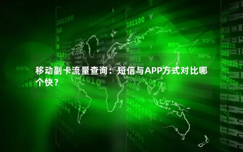 移动副卡流量查询：短信与APP方式对比哪个快？