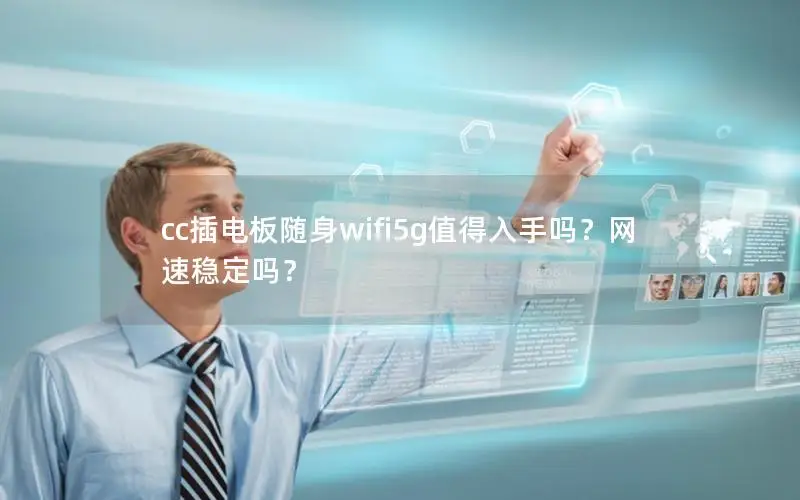 cc插电板随身wifi5g值得入手吗？网速稳定吗？
