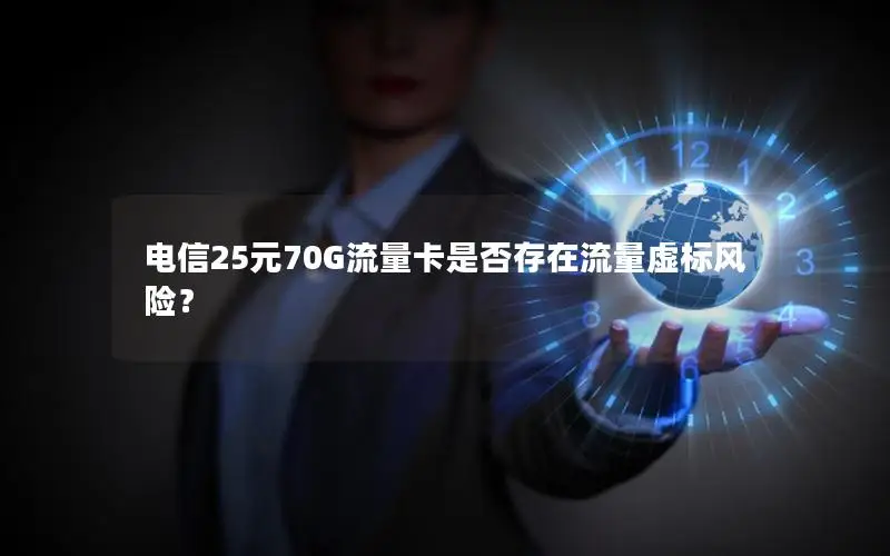 电信25元70G流量卡是否存在流量虚标风险？