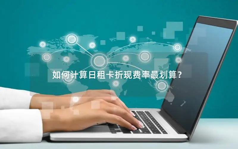 如何计算日租卡折现费率最划算？