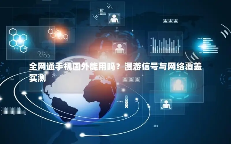 全网通手机国外能用吗？漫游信号与网络覆盖实测