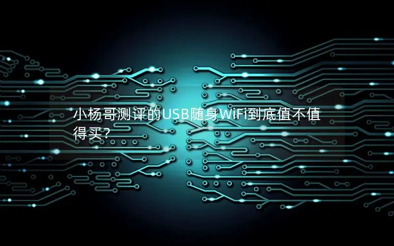 小杨哥测评的USB随身WiFi到底值不值得买？