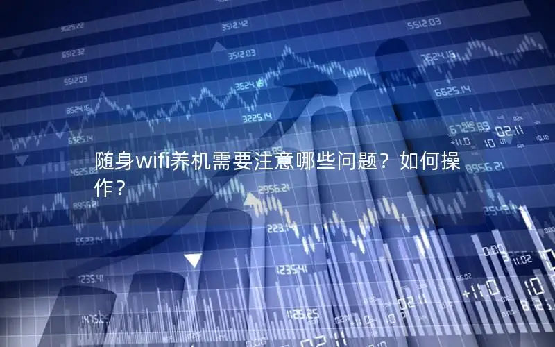 随身wifi养机需要注意哪些问题？如何操作？