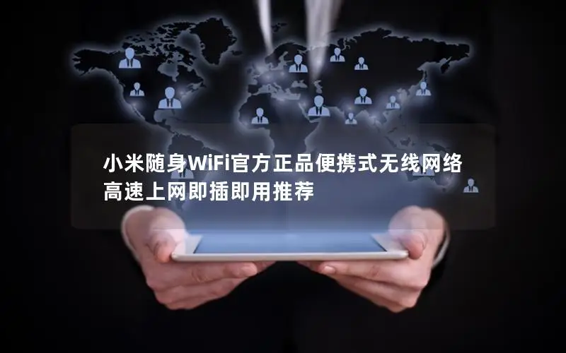 小米随身WiFi官方正品便携式无线网络 高速上网即插即用推荐