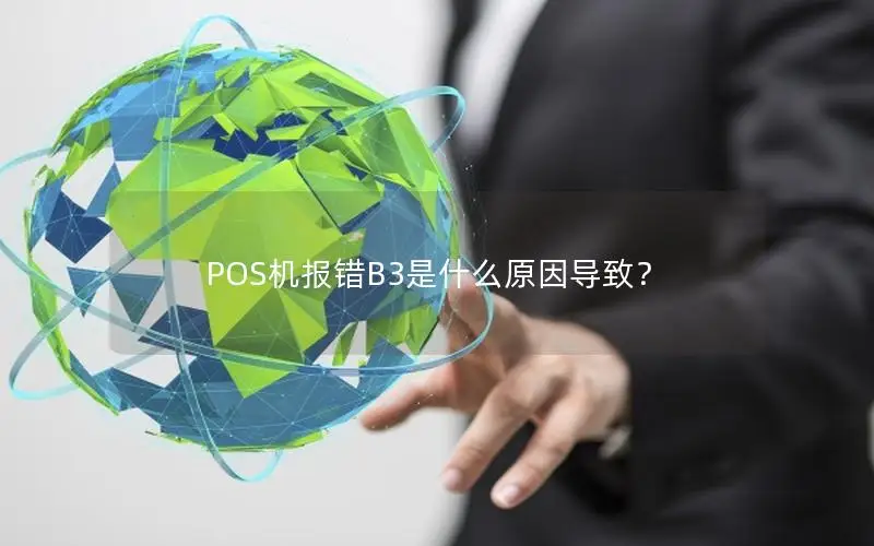 POS机报错B3是什么原因导致？