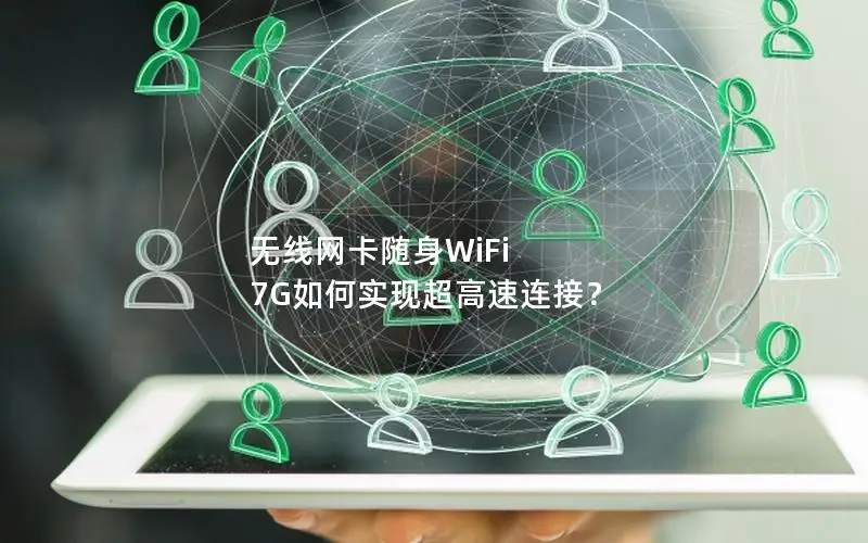 无线网卡随身WiFi 7G如何实现超高速连接？