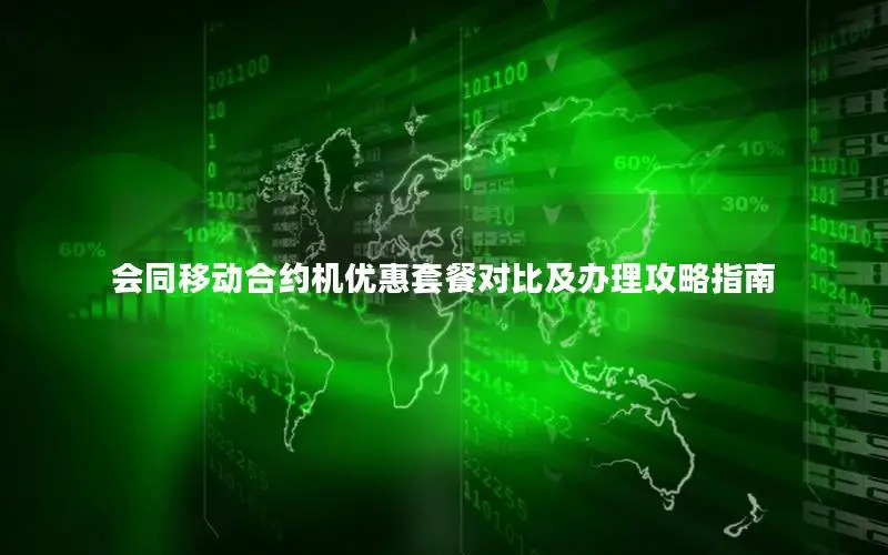 会同移动合约机优惠套餐对比及办理攻略指南
