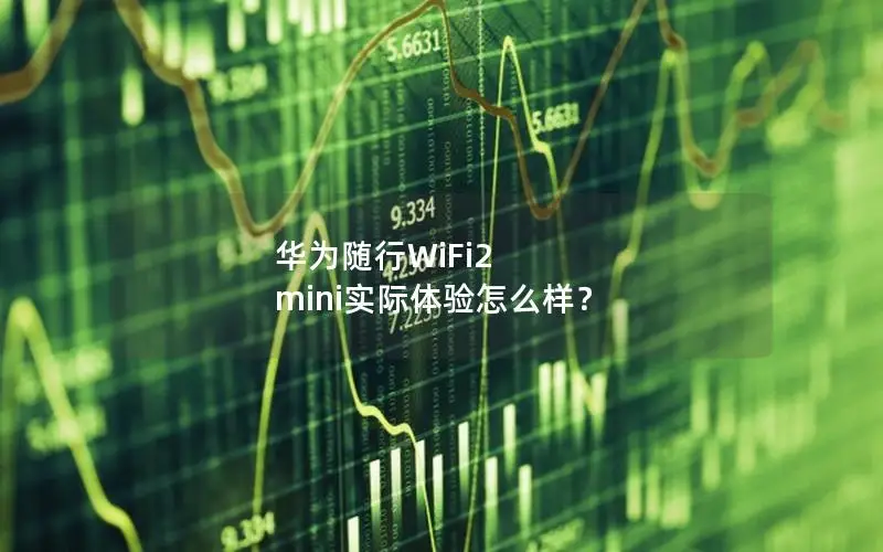 华为随行WiFi2 mini实际体验怎么样？
