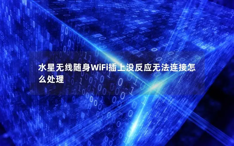 水星无线随身WiFi插上没反应无法连接怎么处理