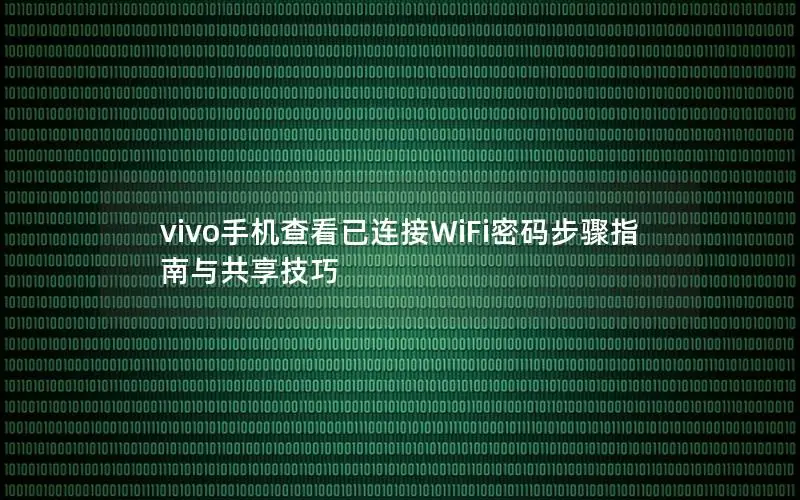 vivo手机查看已连接WiFi密码步骤指南与共享技巧