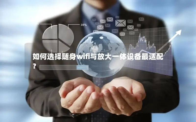 如何选择随身wifi与放大一体设备最适配？
