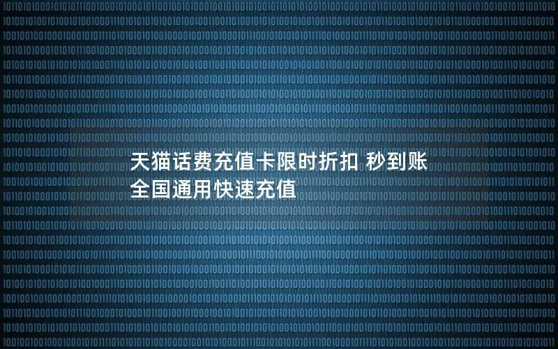 天猫话费充值卡限时折扣 秒到账 全国通用快速充值