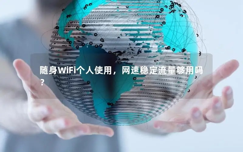 随身WiFi个人使用，网速稳定流量够用吗？