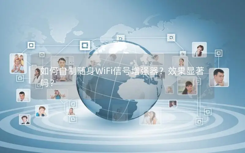如何自制随身WiFi信号增强器？效果显著吗？