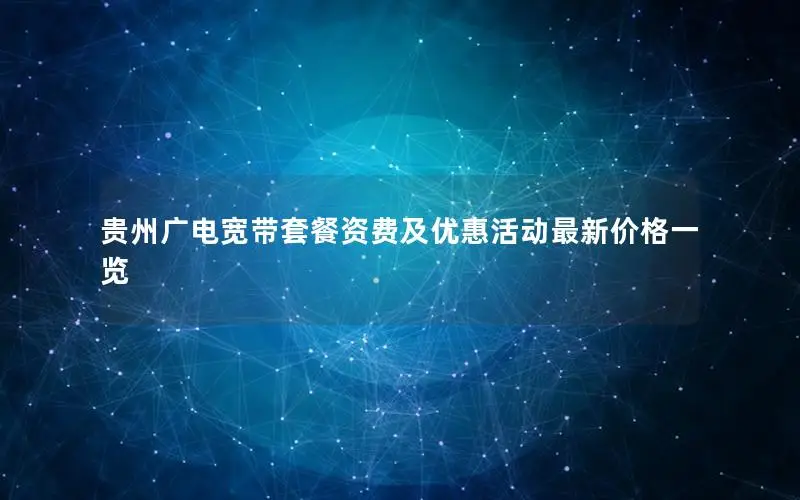 贵州广电宽带套餐资费及优惠活动最新价格一览