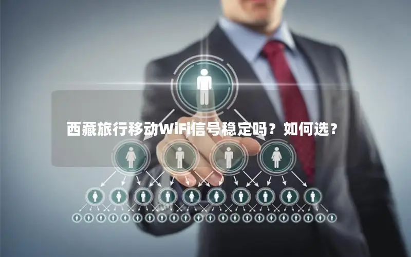 西藏旅行移动WiFi信号稳定吗？如何选？