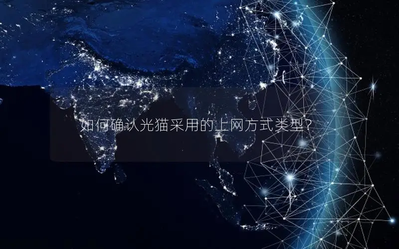 如何确认光猫采用的上网方式类型？