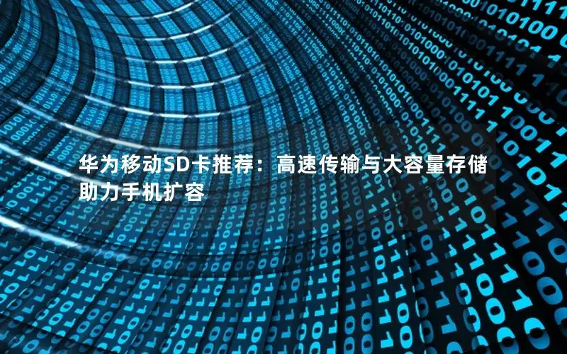 华为移动SD卡推荐：高速传输与大容量存储助力手机扩容