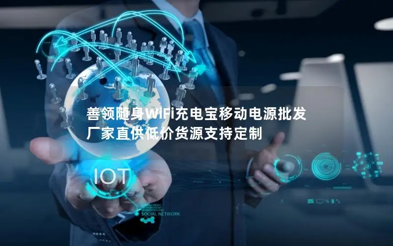 善领随身WiFi充电宝移动电源批发 厂家直供低价货源支持定制