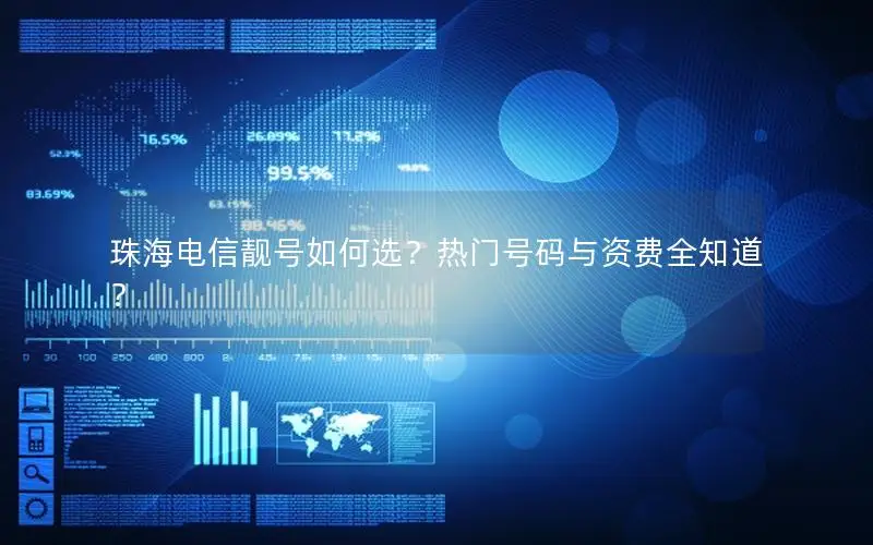 珠海电信靓号如何选？热门号码与资费全知道？