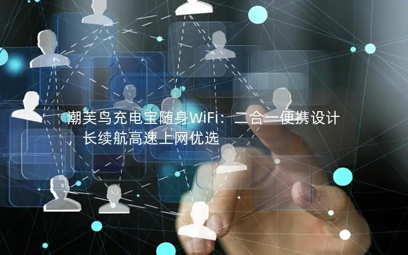 潮芙鸟充电宝随身WiFi：二合一便携设计，长续航高速上网优选
