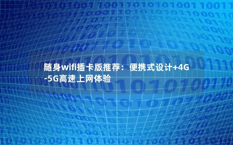 随身wifi插卡版推荐：便携式设计+4G-5G高速上网体验