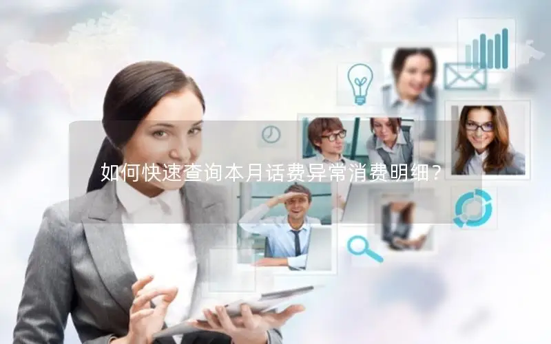 如何快速查询本月话费异常消费明细？