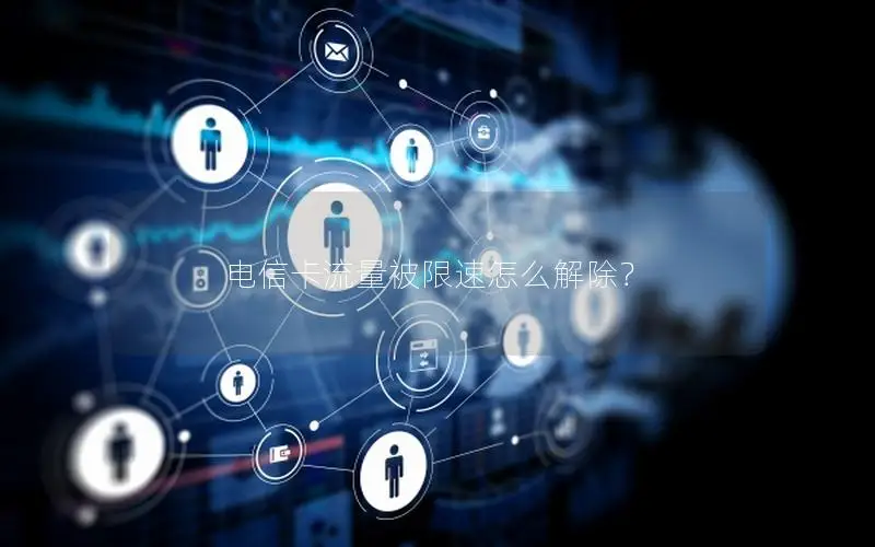 电信卡流量被限速怎么解除？