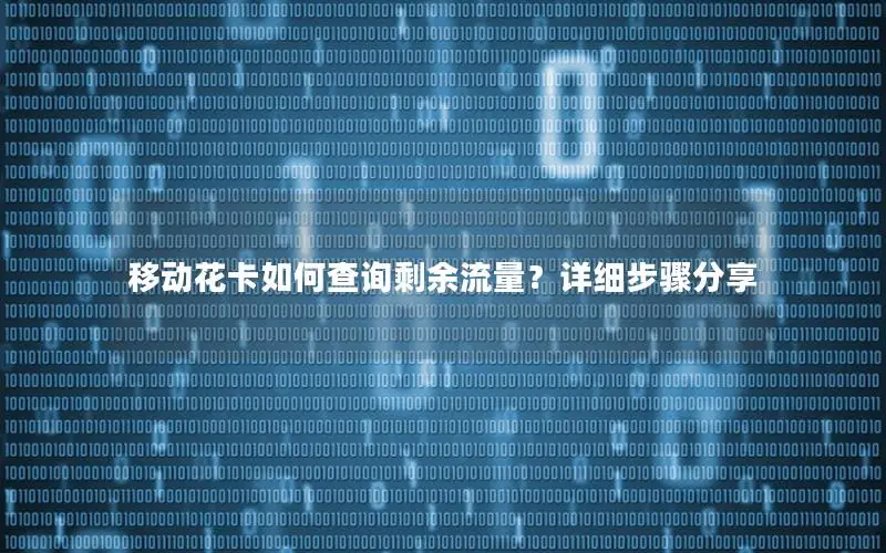 移动花卡如何查询剩余流量？详细步骤分享
