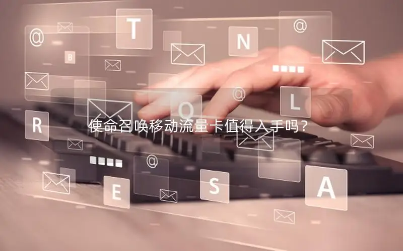 使命召唤移动流量卡值得入手吗？