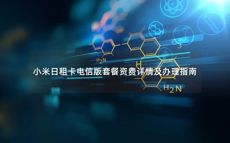 小米日租卡电信版套餐资费详情及办理指南