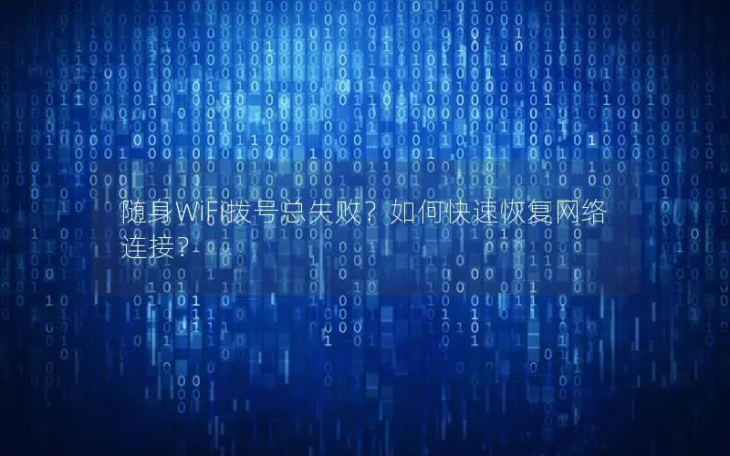 随身WiFi拨号总失败？如何快速恢复网络连接？