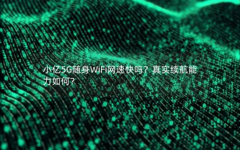 小亿5G随身WiFi网速快吗？真实续航能力如何？