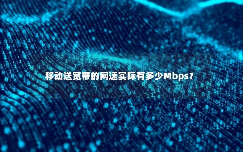 移动送宽带的网速实际有多少Mbps？