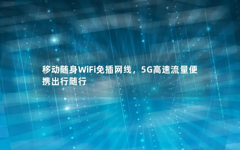移动随身WiFi免插网线，5G高速流量便携出行随行