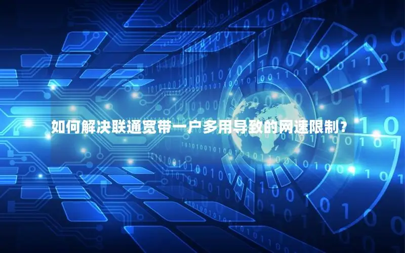 如何解决联通宽带一户多用导致的网速限制？