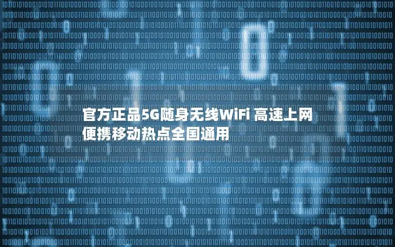 官方正品5G随身无线WiFi 高速上网 便携移动热点全国通用