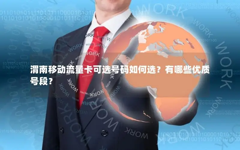 渭南移动流量卡可选号码如何选？有哪些优质号段？